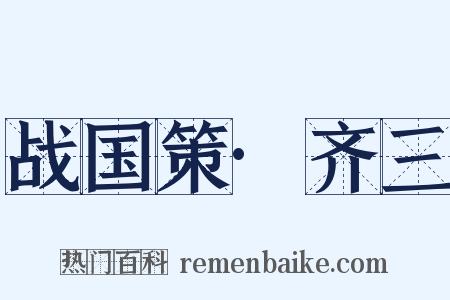 战国策·齐三是什么意思的图片